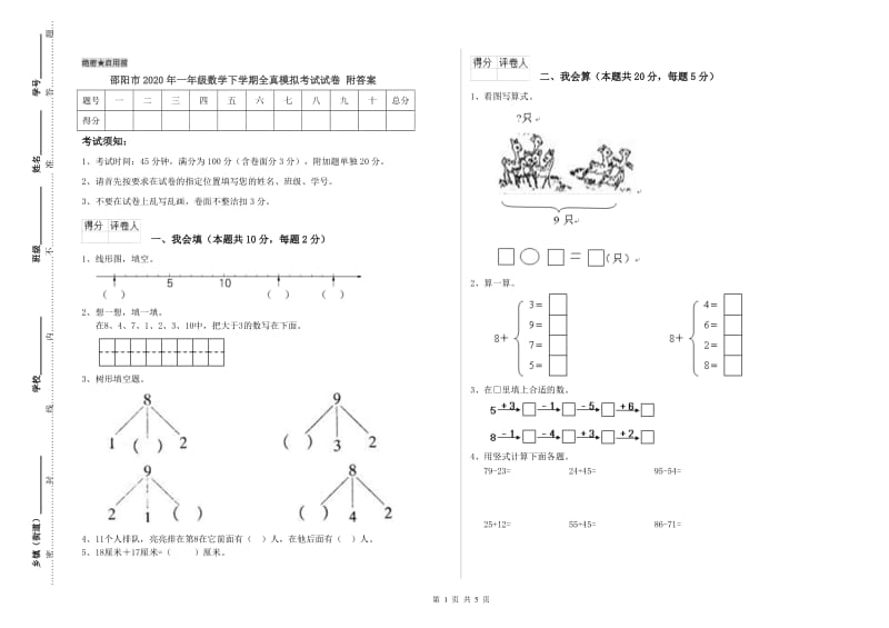 邵阳市2020年一年级数学下学期全真模拟考试试卷 附答案.doc_第1页