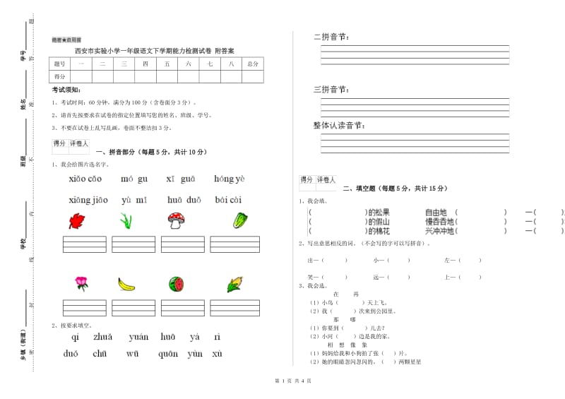 西安市实验小学一年级语文下学期能力检测试卷 附答案.doc_第1页