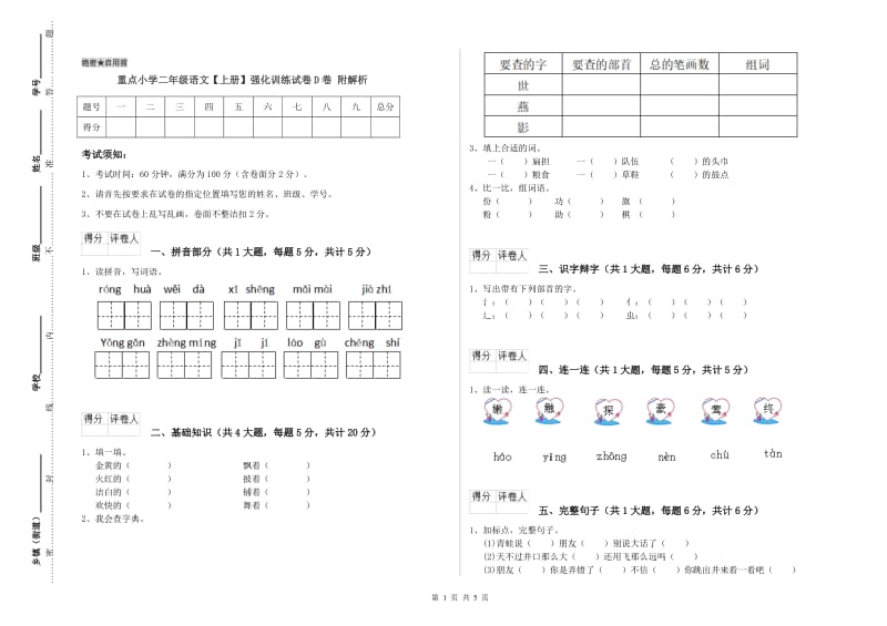 重点小学二年级语文【上册】强化训练试卷D卷 附解析.doc_第1页