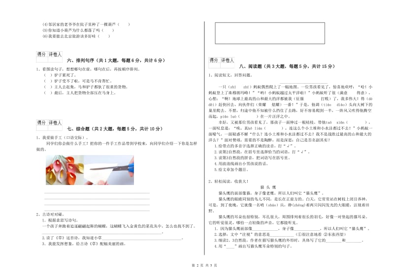 重点小学二年级语文【上册】强化训练试卷D卷 附解析.doc_第2页