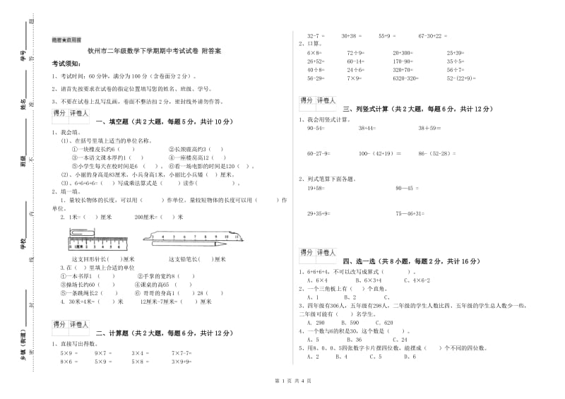 钦州市二年级数学下学期期中考试试卷 附答案.doc_第1页