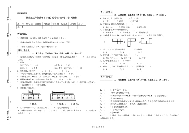 赣南版三年级数学【下册】综合练习试卷D卷 附解析.doc_第1页