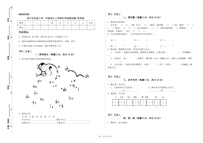 西宁市实验小学一年级语文上学期开学检测试题 附答案.doc_第1页