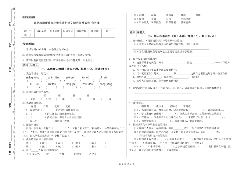 锡林郭勒盟重点小学小升初语文能力提升试卷 含答案.doc_第1页