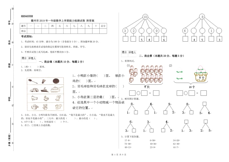 衢州市2019年一年级数学上学期能力检测试卷 附答案.doc_第1页