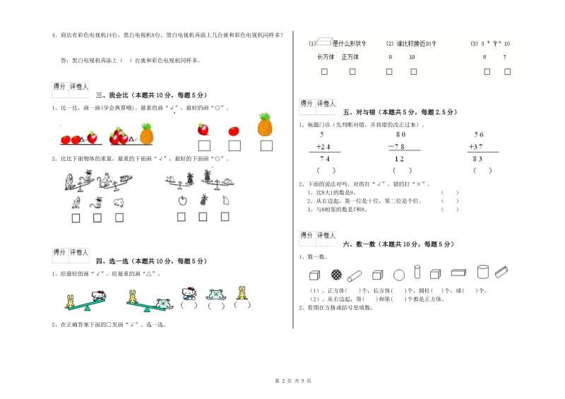 衢州市2019年一年级数学上学期能力检测试卷 附答案.doc_第2页