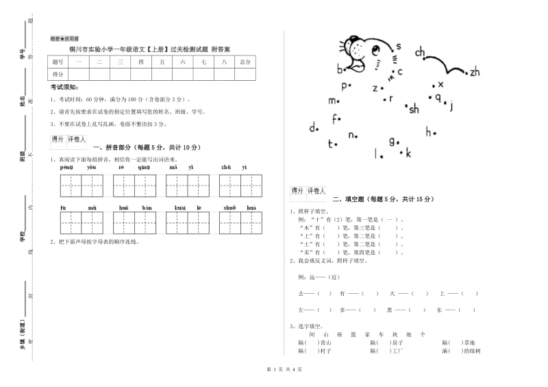 铜川市实验小学一年级语文【上册】过关检测试题 附答案.doc_第1页