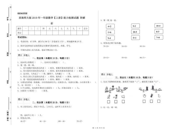 西南师大版2019年一年级数学【上册】能力检测试题 附解析.doc_第1页