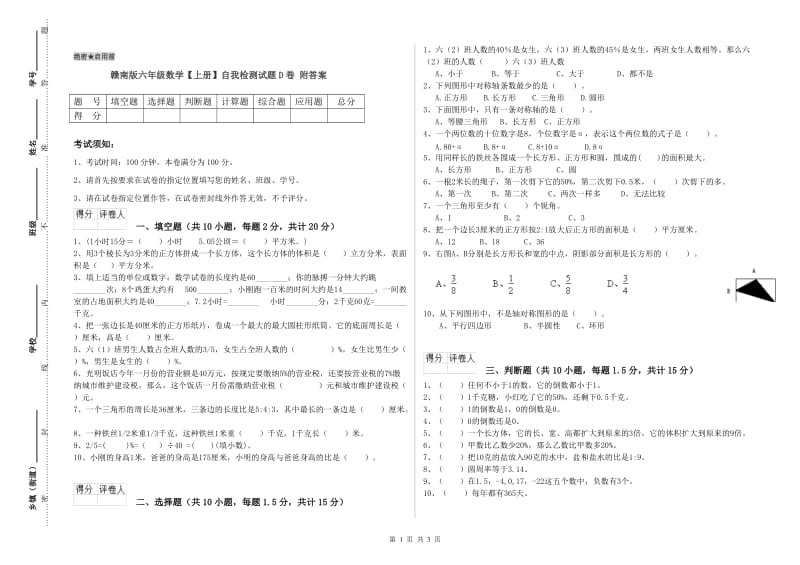 赣南版六年级数学【上册】自我检测试题D卷 附答案.doc_第1页