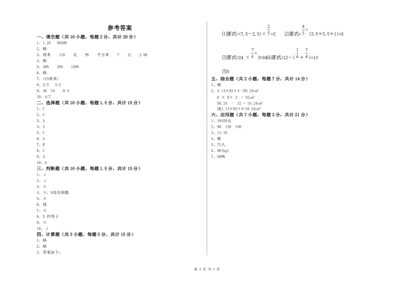 赣南版六年级数学【上册】自我检测试题D卷 附答案.doc_第3页