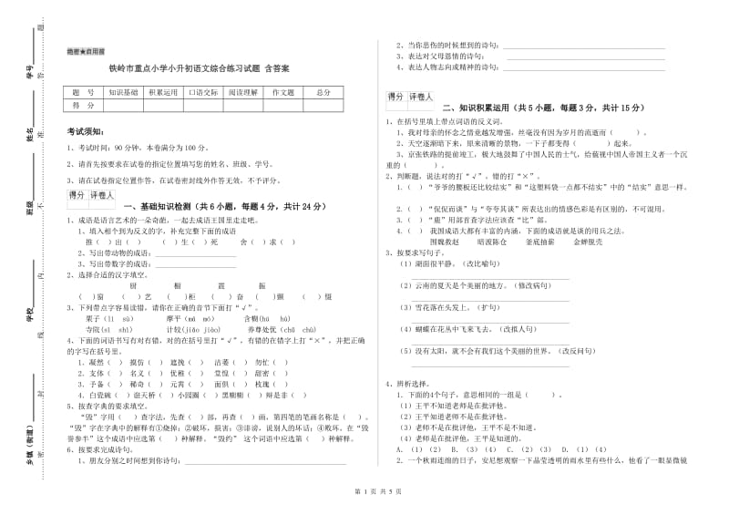 铁岭市重点小学小升初语文综合练习试题 含答案.doc_第1页