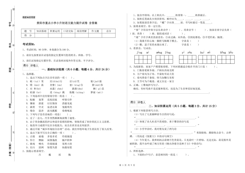 贵阳市重点小学小升初语文能力提升试卷 含答案.doc_第1页