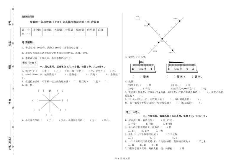 豫教版三年级数学【上册】全真模拟考试试卷C卷 附答案.doc_第1页