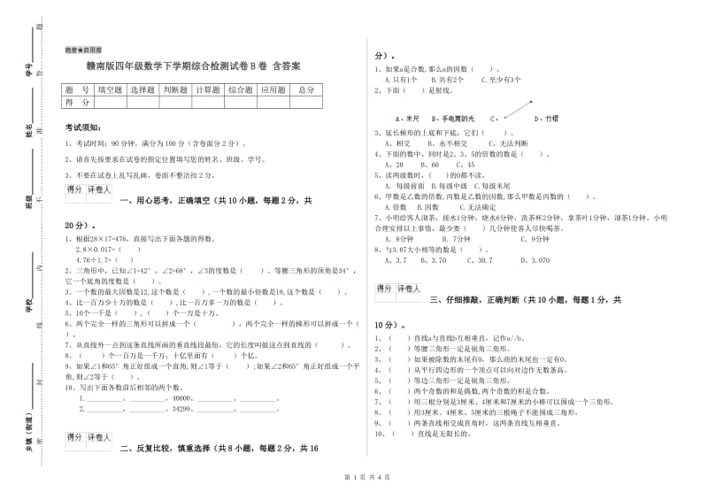 赣南版四年级数学下学期综合检测试卷B卷 含答案.doc_第1页