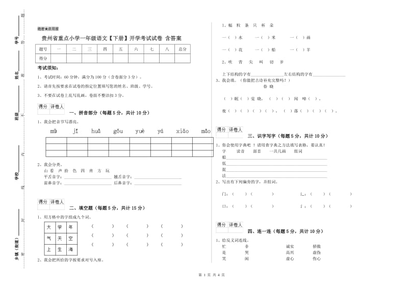 贵州省重点小学一年级语文【下册】开学考试试卷 含答案.doc_第1页