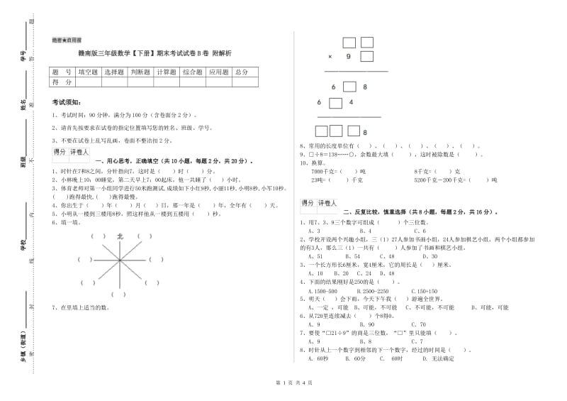 赣南版三年级数学【下册】期末考试试卷B卷 附解析.doc_第1页