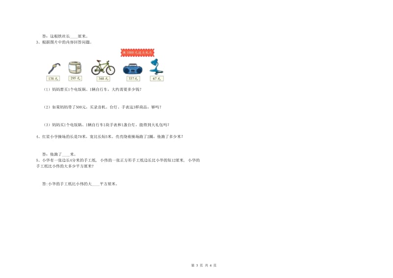 赣南版三年级数学【下册】期末考试试卷B卷 附解析.doc_第3页