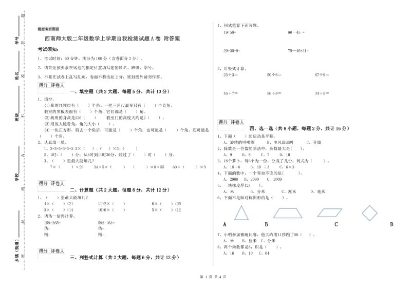 西南师大版二年级数学上学期自我检测试题A卷 附答案.doc_第1页