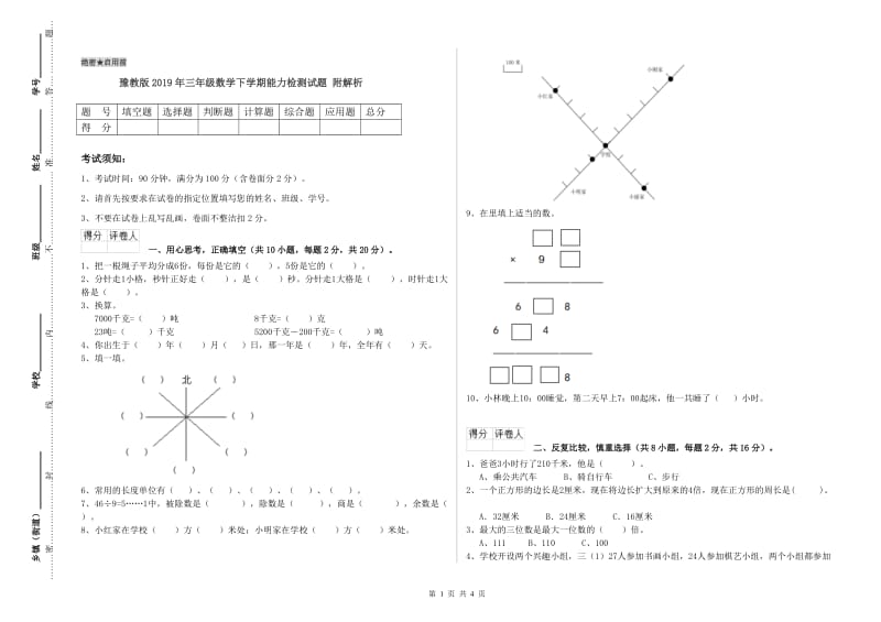 豫教版2019年三年级数学下学期能力检测试题 附解析.doc_第1页