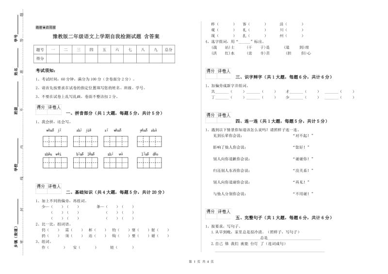 豫教版二年级语文上学期自我检测试题 含答案.doc_第1页