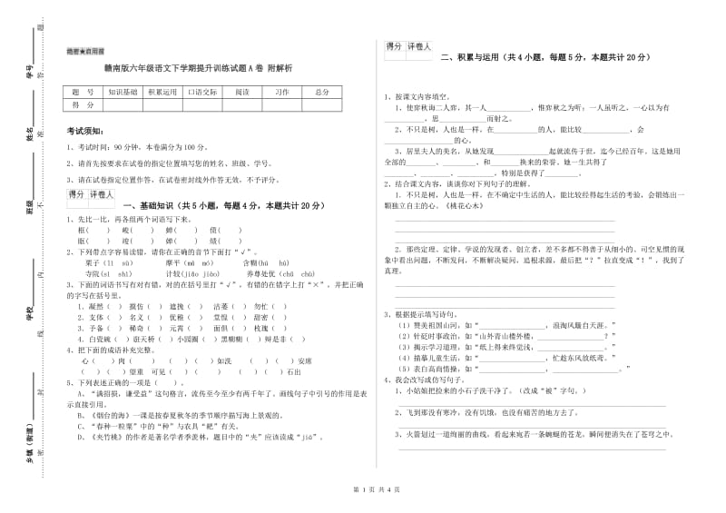 赣南版六年级语文下学期提升训练试题A卷 附解析.doc_第1页