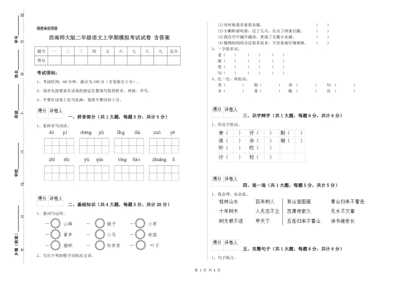 西南师大版二年级语文上学期模拟考试试卷 含答案.doc_第1页