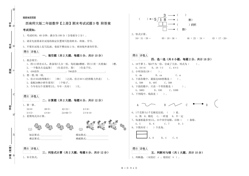 西南师大版二年级数学【上册】期末考试试题D卷 附答案.doc_第1页