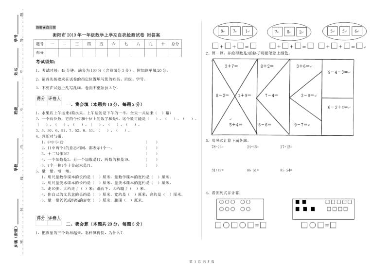 衡阳市2019年一年级数学上学期自我检测试卷 附答案.doc_第1页