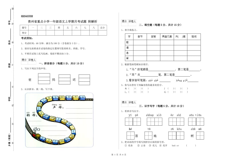 贵州省重点小学一年级语文上学期月考试题 附解析.doc_第1页