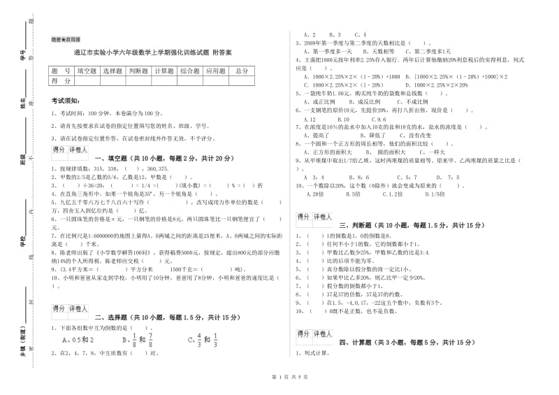 通辽市实验小学六年级数学上学期强化训练试题 附答案.doc_第1页