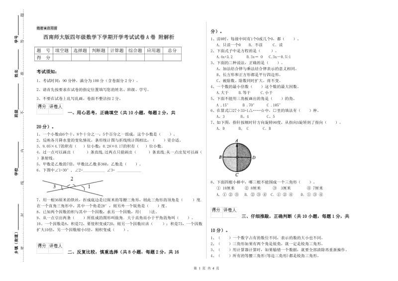 西南师大版四年级数学下学期开学考试试卷A卷 附解析.doc_第1页