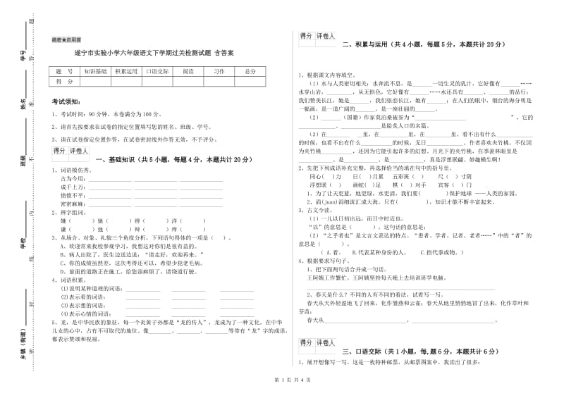 遂宁市实验小学六年级语文下学期过关检测试题 含答案.doc_第1页
