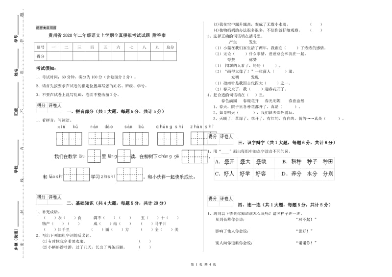 贵州省2020年二年级语文上学期全真模拟考试试题 附答案.doc_第1页