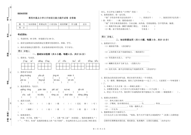 莱芜市重点小学小升初语文能力提升试卷 含答案.doc_第1页