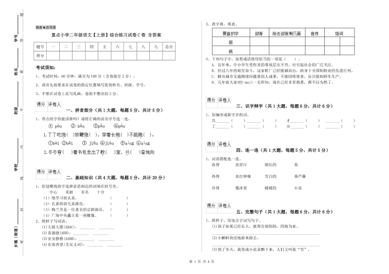 重点小学二年级语文【上册】综合练习试卷C卷 含答案.doc_第1页