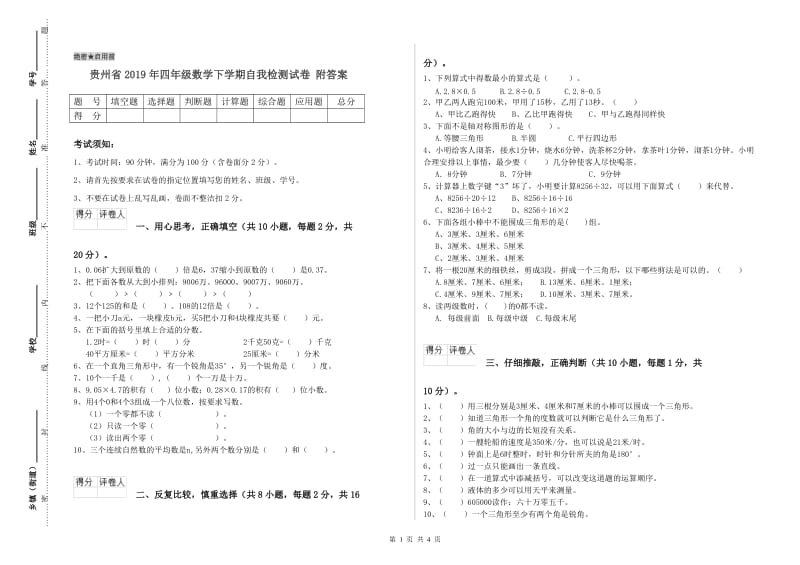 贵州省2019年四年级数学下学期自我检测试卷 附答案.doc_第1页