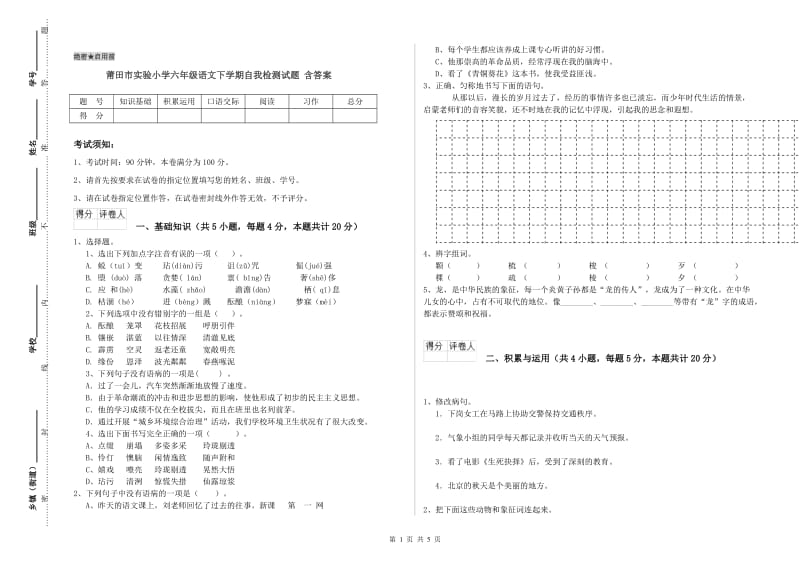 莆田市实验小学六年级语文下学期自我检测试题 含答案.doc_第1页