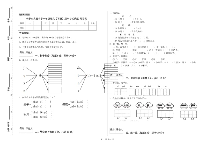 长春市实验小学一年级语文【下册】期末考试试题 附答案.doc_第1页