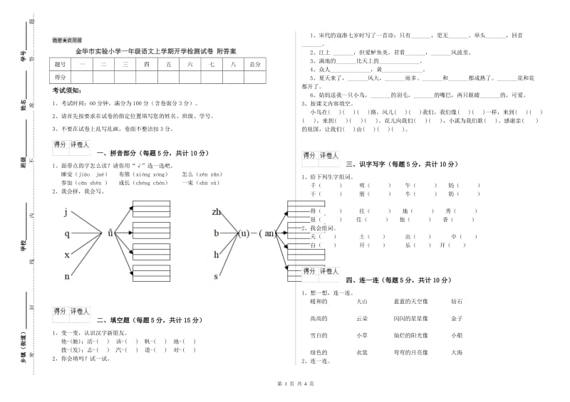 金华市实验小学一年级语文上学期开学检测试卷 附答案.doc_第1页