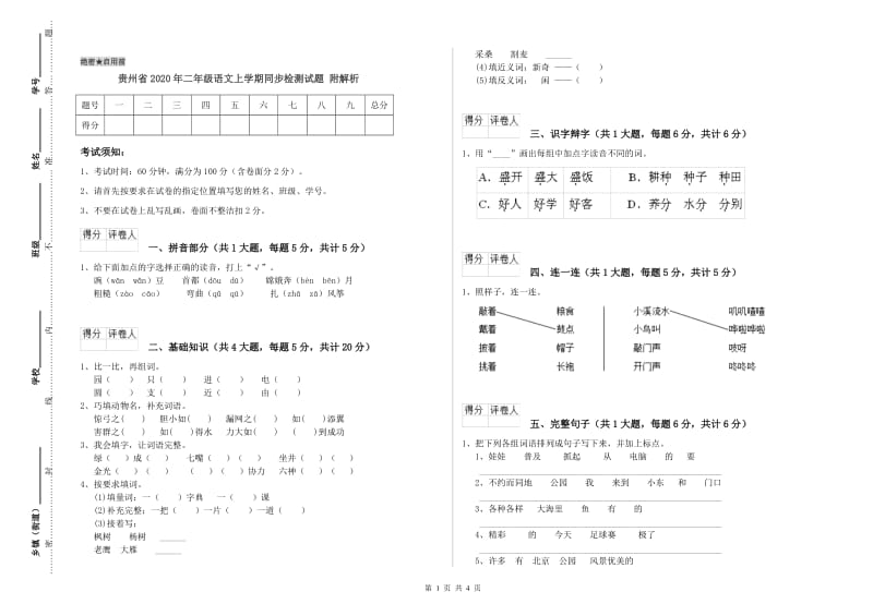 贵州省2020年二年级语文上学期同步检测试题 附解析.doc_第1页