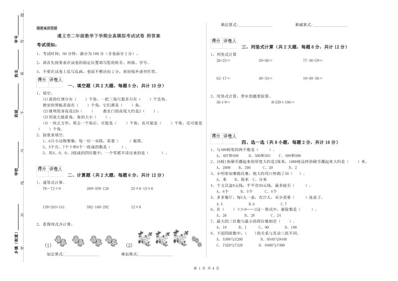 遵义市二年级数学下学期全真模拟考试试卷 附答案.doc_第1页