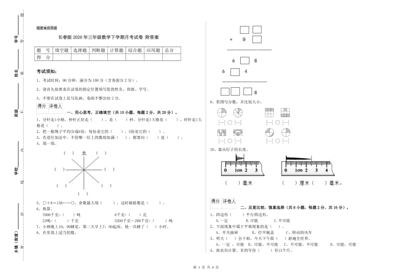 长春版2020年三年级数学下学期月考试卷 附答案.doc_第1页