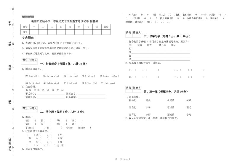 衡阳市实验小学一年级语文下学期期末考试试卷 附答案.doc_第1页