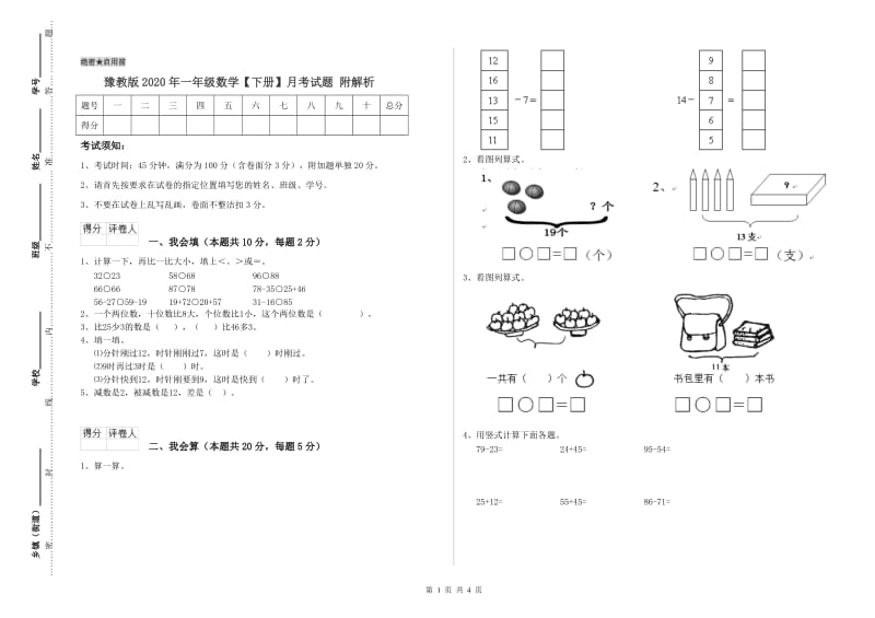 豫教版2020年一年级数学【下册】月考试题 附解析.doc_第1页