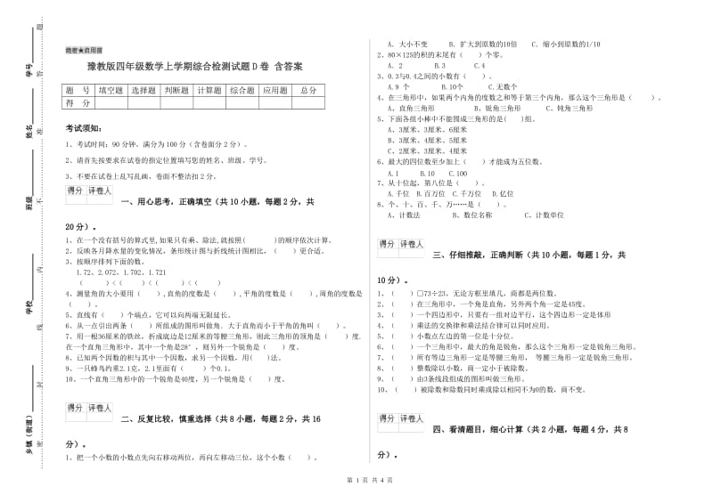 豫教版四年级数学上学期综合检测试题D卷 含答案.doc_第1页