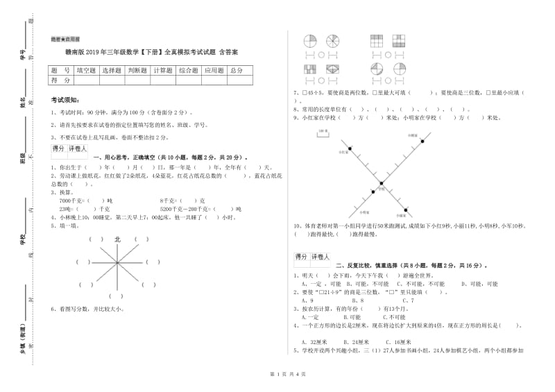 赣南版2019年三年级数学【下册】全真模拟考试试题 含答案.doc_第1页