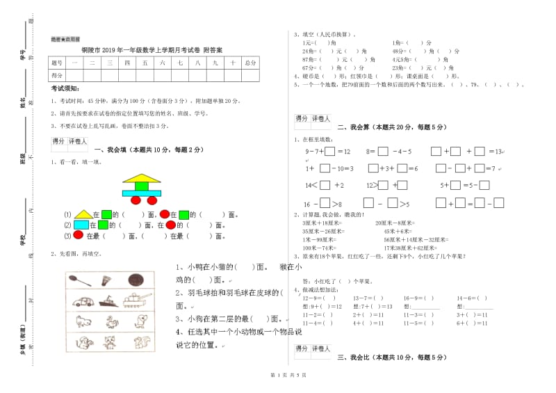 铜陵市2019年一年级数学上学期月考试卷 附答案.doc_第1页