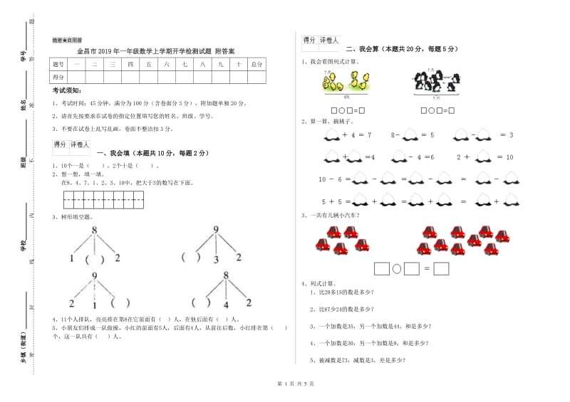 金昌市2019年一年级数学上学期开学检测试题 附答案.doc_第1页