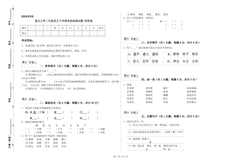 重点小学二年级语文下学期考前检测试题 附答案.doc_第1页