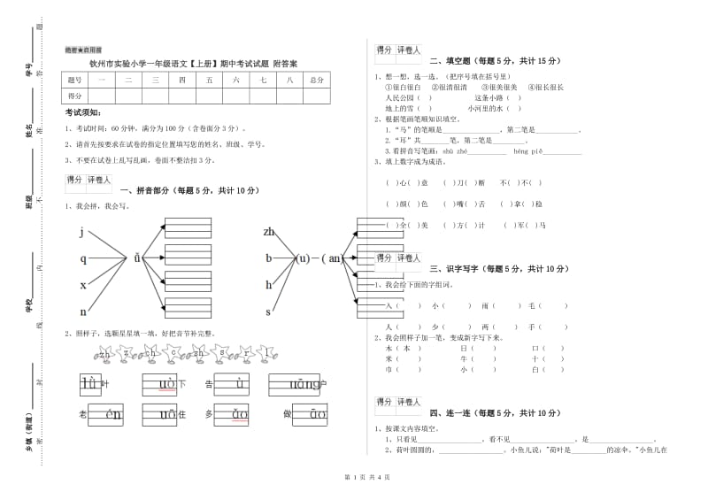 钦州市实验小学一年级语文【上册】期中考试试题 附答案.doc_第1页